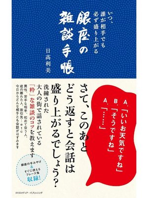 cover image of いつ、誰が相手でも必ず盛り上がる 銀座の雑談手帳: 本編